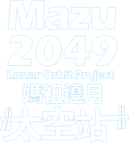 開發網站｜2049 媽祖遶月｜Mazu 2049: Lunar Orbit Project