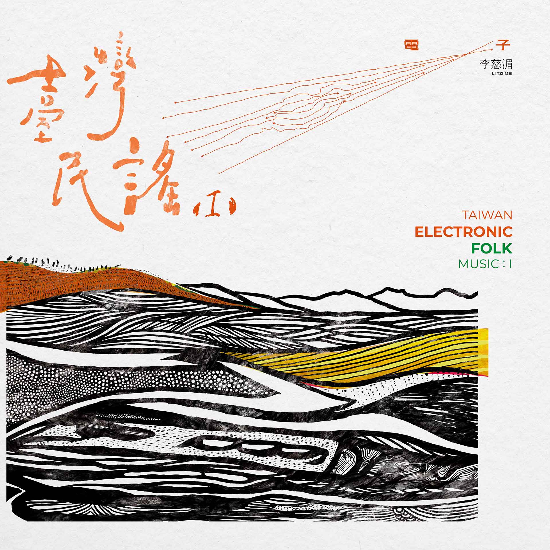 李慈湄,台灣電子民謠(I)計畫。