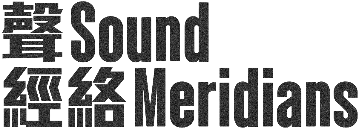 聲經絡 Sound Meridians