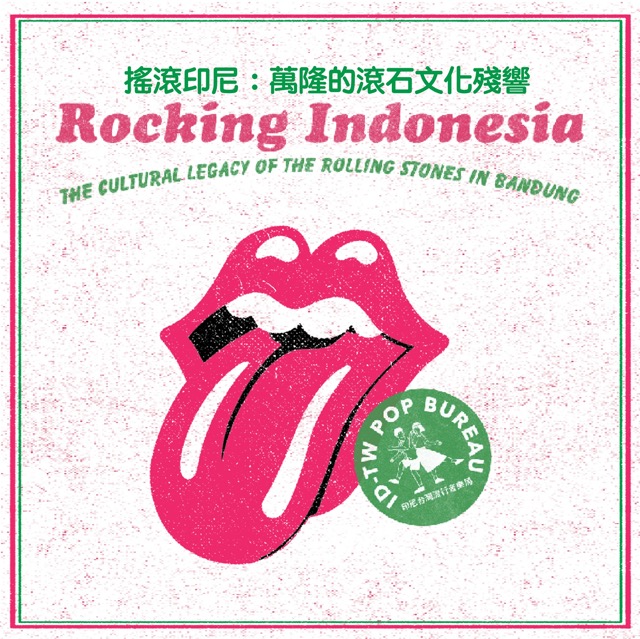 搖滾印尼