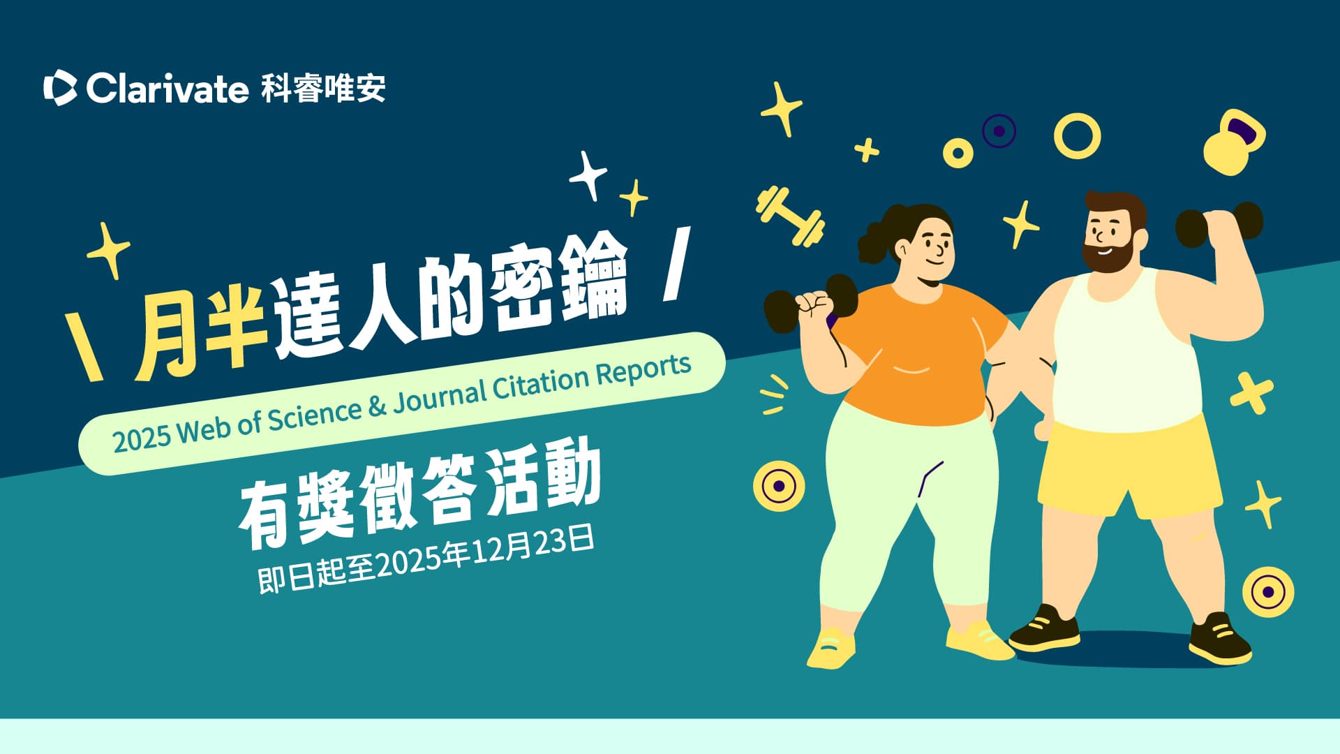 月半達人的密鑰~2025 Web of Science & Journal Citation Reports資料庫有獎徵答活動